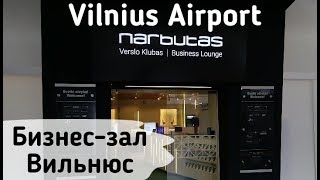 VIP зал Аэропорт Вильнюс Business Lounge Narbutas Vilnius Airport Lithuania Литва [upl. by Mogerly474]