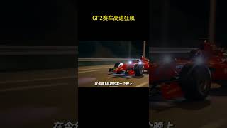 这老哥又开着GP2上高速飙车了 赛车 汽车知识 [upl. by Anyzratak963]