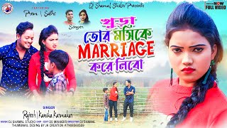 খুড়া তোর মসিকে Marriage করে লিবো Khura Tor Moshi Ke  New Purulia Song  Rajesh amp Kanika Karmakar [upl. by Yaffit]