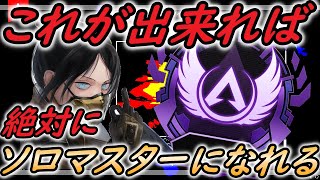 【APEX】野良ランクでソロマスターになる為の全てを解説【エーペックスレジェンズ解説】 [upl. by Giarla]