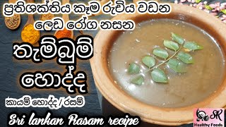 තැම්බුම් හොද්ද හරියටම හදන්නෙ මෙහෙමයි  කායම් හොද්ද  රසම්  Rasam Recipe  Healthy Food Guide [upl. by Firman]