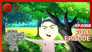 Bantul The Great  Full Episode  358  Zee Bangla [upl. by Ettenal]