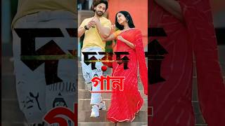 দরদের গান ভাইরাল নেট দুনিয়া  Dorod Movie Song  Shakib Khan [upl. by Kapeed]