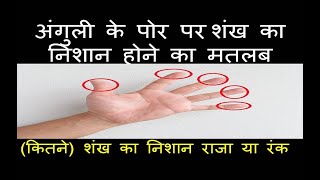 अंगुली के पोर पर कितने शंख का निशान राजा या रंक  Whorl Fingerprint Meaning  Ungli pe Shankh Nishan [upl. by Aivatan580]