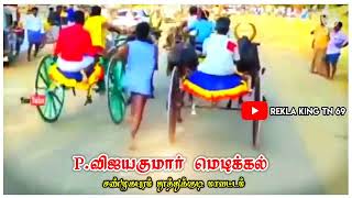 Rekla race Tamil WhatsApp status 💥💥💥 Race Pvijaya Kumar Medical Shanmugapuram [upl. by Yrrehs]