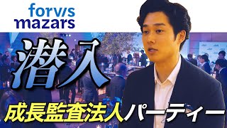 【初公開】成長監査法人のパーティーにお呼ばれしてきました【公認会計士小山あきひろ】 [upl. by Eedissac506]