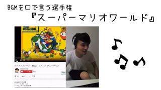 加藤純一が歌う『スーパーマリオワールド』BGMを口で言う選手権 [upl. by Morissa]