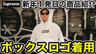 【最新ボックスロゴ】supremeの1番人気のボックスロゴフーディを買ったので着用していく。 [upl. by Zahavi]