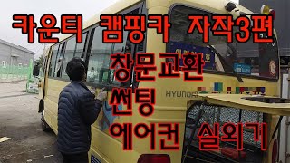 카운티캠핑카 자작하기 4편 업체버전 만들기 3편 캠핑카 카운티 카운티캠핑카 캠핑카자작 [upl. by Selina]