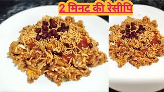 2 mint ki recipe dekhne me hi itni temting legegi ki apse wait nhi ho payegi [upl. by Avram508]