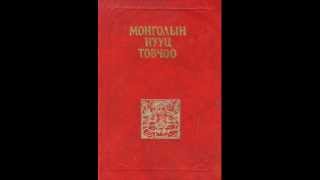 МОНГОЛЫН НУУЦ ТОВЧОО 456 БҮЛЭГ MONGOLIAN SECRET HISTORY NUUTS TOVCHOOwmv [upl. by Favien]