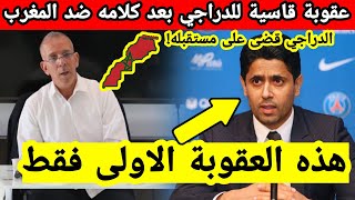 اخيرا، عقوبة قاسية ضد حفيظ دراجي بسبب كلامه ضد المغرب بعد مباراة الجزائر [upl. by Rapsac]