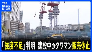 コンクリート検査で「強度不足」判明 東京・豊海に建設中の地上53階建てタワマン 販売休止｜TBS NEWS DIG [upl. by Annalise]