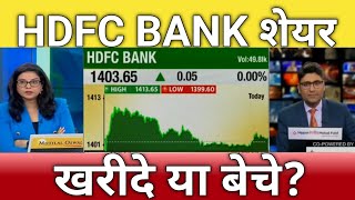 🔴HDFC Bank share letest news  hdfc bank share next Target  hdfc bank share anelysis [upl. by Apple]