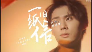 郑艺彬Zheng Yibin  一纸旧信 One Old Letter MV OST of 非处方青春 Youth Unprescribed [upl. by Sitnalta144]