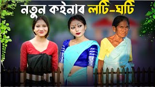 নতুন কইনাক বজাৰলৈ নি এসেকা পালে 😁😁 JIO VODA SANGSHAR EP 04  FUNNY ASSAMESE VIDEO COMEDY AXOM [upl. by Nisa373]