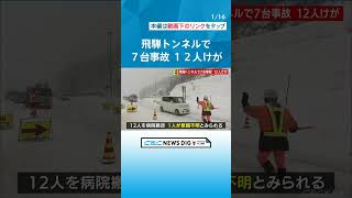 東海北陸道のトンネルで高速バスや乗用車など7台絡む玉突き事故 12人がけが 1人が意識不明か チャント [upl. by Willy]