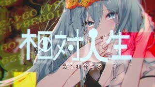 【初音ミク】相対人生（Soutai Jinsei） まらしぃ（marasy8） [upl. by Assirol]