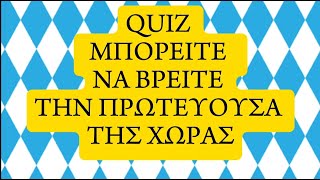 Quiz μπορέιτε να βρείτε την πρωτεύουσα της χώρας [upl. by Hulbard]