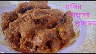 খাসির মাংসের রেজালা ভুনা How to make mutton rezala Mutton rezala recipe khasir rezala [upl. by Yenaled]