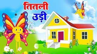 Titli udi bus pe chadiतितली उडी popular song for children titliudiudnasaki titliudi [upl. by Ruscio]