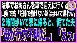 【スカッと総集編】法事の為田舎へ行くと義母から山奥に置き去りにされた「買い物の荷物で車いっぱいだから、あんたは歩いて帰ってｗ」２時間後、やっとのことで家に帰ると、まだ義母が帰って [upl. by Hultin799]