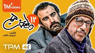 Paytakht Series E 12  5 سریال پایتخت [upl. by Ettennej]