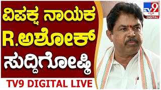 R Ashoka Press Meet ವಿಪಕ್ಷ ನಾಯಕ ಆರ್​ ಅಶೋಕ್​ ಮಹತ್ವದ ಸುದ್ದಿಗೋಷ್ಠಿ  TV9D [upl. by Anthony]