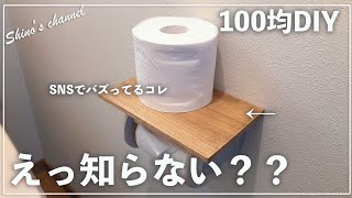 【セリア】SNSでバズってるトイレDIYやってみた！／セリア買い出し [upl. by Florrie]