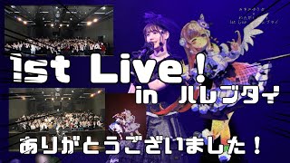 【1st Live ありがとううう】未公開映像！画像も公開！！お疲れ様オフ会！！！！！！！ [upl. by Rabelais]