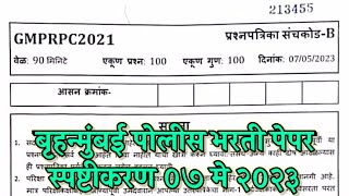 Brihanmumbai police bharti paper answer key  बृहन्मुंबई पोलीस भरती पेपर स्पष्टीकरण ०७ मे २०२३ [upl. by Bork]