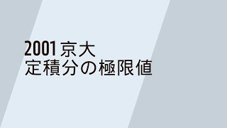 2001 京都大 定積分の極限値 減衰曲線 [upl. by Brownson]