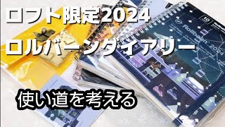 ロフト限定のロルバーンダイアリー開封／2024年の手帳購入の第一弾 [upl. by Lucilla]