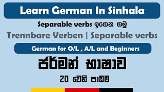 Trennbare Verben  Separable verbs  Learn German in Sinhala  සිංහල [upl. by Agustin]