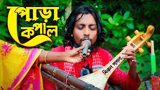 বিচ্ছেদ গান  বন্ধু তোমায় ভলোবাইসা পোড়া কপালজোরা লাগলো না  sikol pagla  pora kopal jora laglo na [upl. by Warga]