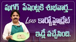 షుగర్ పేషెంట్లకి శుభవార్త Low కార్బోహైడ్రేట్ ఇడ్లీ వచ్చేసింది  Idly Recipe  Lakshman Pudi [upl. by Cohen]