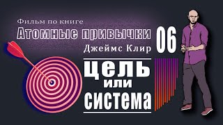 Цель или система  6 Часть «АТОМНЫЕ ПРИВЫЧКИ» Джеймс Клир  Фильм по книге [upl. by Okram]