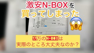 激安17万円のNBOXを買ってみた！本当に大丈夫なのか？検証します [upl. by Etnoval692]