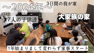 【大家族3日間】お正月冬休み最終日帰省後 [upl. by Burkhart]