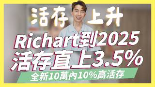 到2025年Richart活存直上352024下2張4以上無腦神卡全新到2025年10萬內10高活存｜聯邦New New Bank、永豐Green、永豐大戶｜SHIN LI 李勛 [upl. by Craggy]