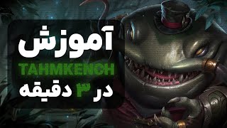 آموزش چمپیون تام کنچ TAHMKENCH در 3 دقیقه لیگ آو لجندز [upl. by Oinafipe506]