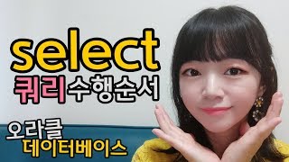 ENG SUB SELECT 쿼리 수행 순서 의외로 모르는 사람 많음 [upl. by Berliner]