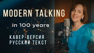 In 100 Years РУССКИЙ АВТОРСКИЙ ТЕКСТ Modern Talking кавер cover moderntalking дискотека80 [upl. by Akinahc125]