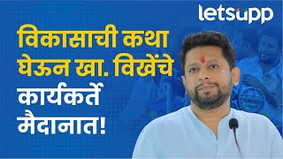 विकासाची कथा घेऊन खा विखेंचे कार्यकर्ते मैदानात  LetsUpp Marathi [upl. by Judye]