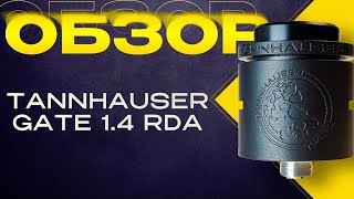 TANNHAUSER GATE v14 RDA by PSDBD Клон космо [upl. by Adama917]