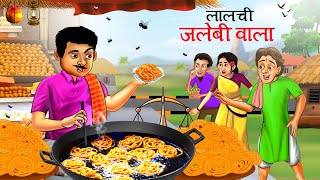 Greedy Jalebi wala  लालची जलेबीवाला  Hindi Kahaniya  Kahani  Cartoon [upl. by Direj]