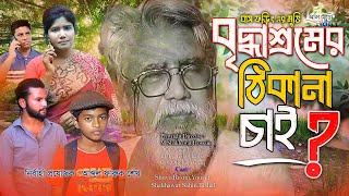 বৃদ্ধাশ্রমে ঠিকানা চাই  Briddhashram Thikana  Bangla New Sad Short Film  ঘাসফড়িং এর শর্টফিল্ম [upl. by Isej]