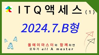 ITQ 액세스 2024년 7월 B형 1 테이블쿼리작성 5113 [upl. by Nosna]