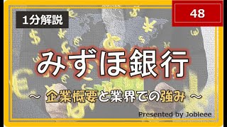 【1分解説】株式会社みずほ銀行～企業概要と業界での強み～ [upl. by Zetroc]