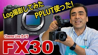 Cinema Line カメラ「FX30」初めてLog撮影とPPLUT使用しました [upl. by Demaggio690]